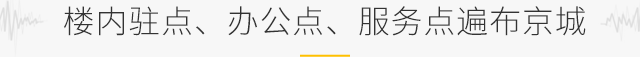 樓內駐點、辦公點、服務點遍布京城