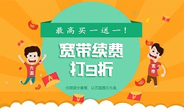 寬帶續費