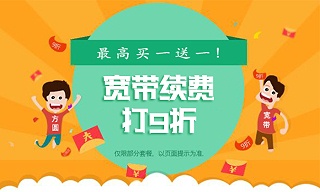 寬帶續(xù)費(fèi)