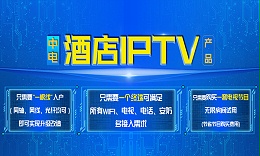 中電IPTV產(chǎn)品介紹