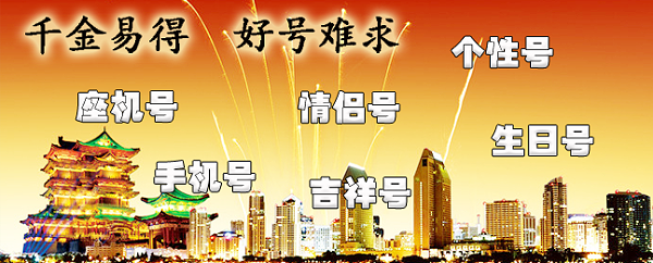固話手機靚號