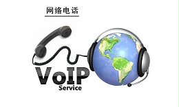 網絡電話