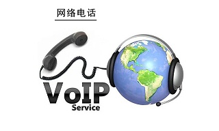 網絡電話
