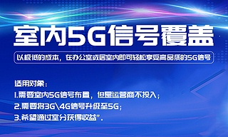 中電室內5G信號覆蓋及手機信號增強產品介紹