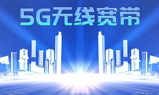 5G無線寬帶