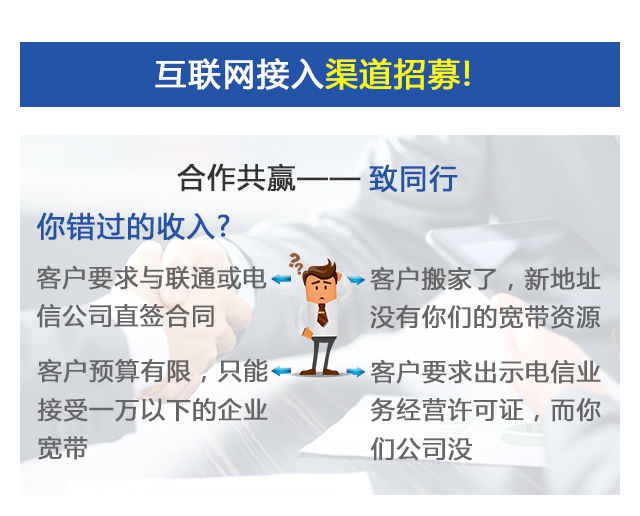 互聯網接入同行招募