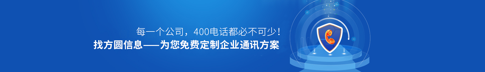 方圓信息為您免費(fèi)定制企業(yè)通訊方案