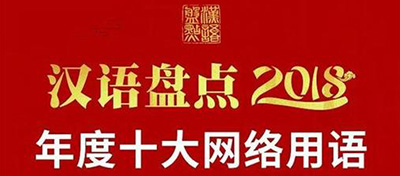 教育部發(fā)布2018年十大網(wǎng)絡用語