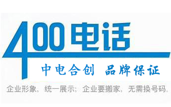 中電合創400電話