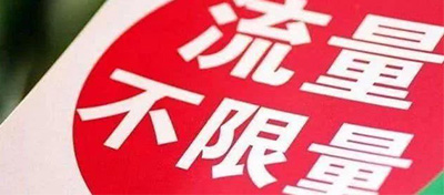 中國(guó)聯(lián)通計(jì)劃推出新版冰激凌套餐，要取消達(dá)量限速套餐？