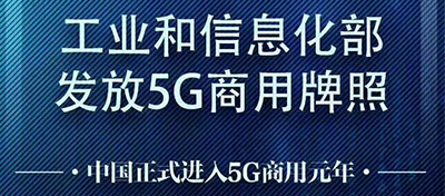 今天，5G牌照正式發(fā)放！