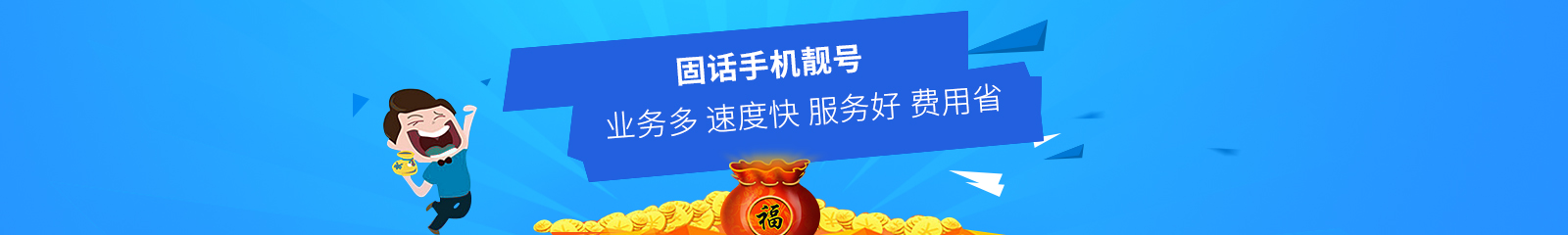 固話(huà)手機(jī)靚號(hào)