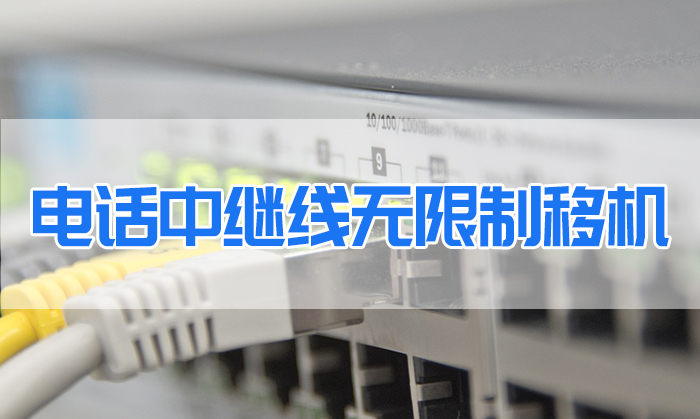 移機