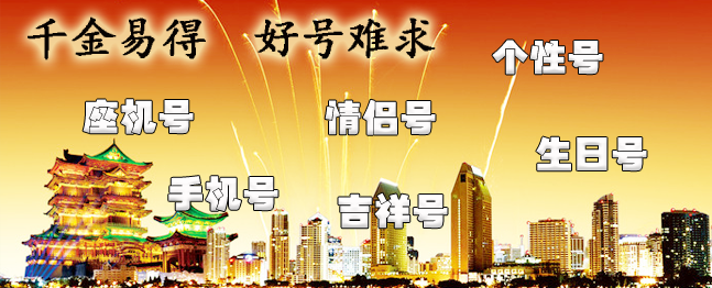 固話(huà)手機(jī)靚號(hào)