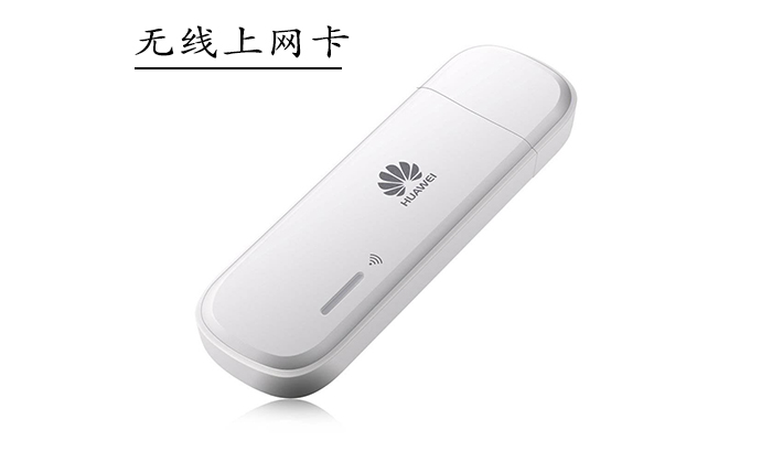 無線上網卡