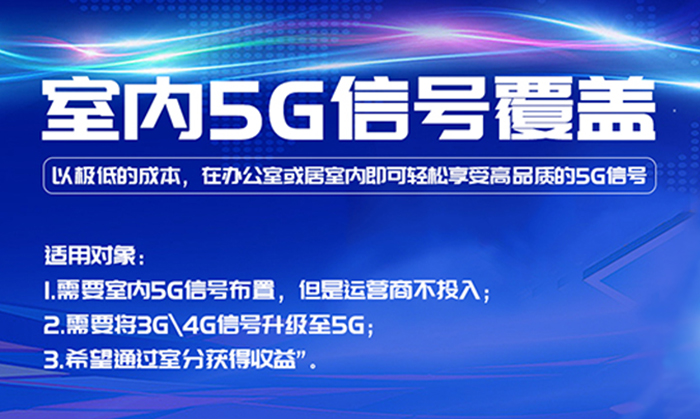 中電室內(nèi)5G信號覆蓋及手機信號增強產(chǎn)品介紹