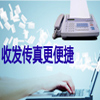 傳真收發(fā)
