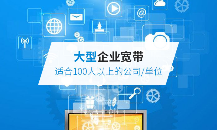 100人以上企業寬帶