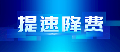 國務(wù)院常務(wù)會(huì)議部署持續(xù)推進(jìn)網(wǎng)絡(luò)提速降費(fèi)