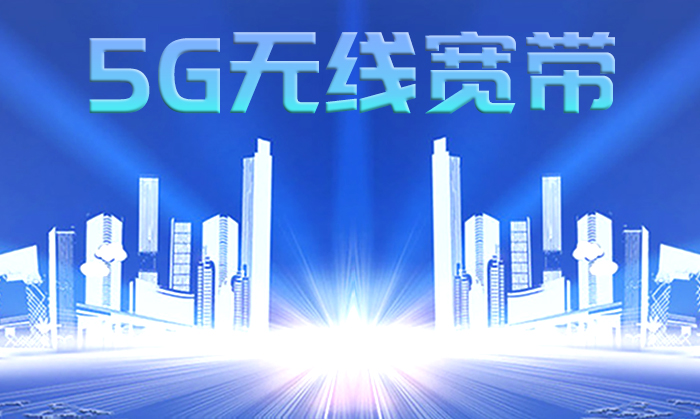 5G無線寬帶