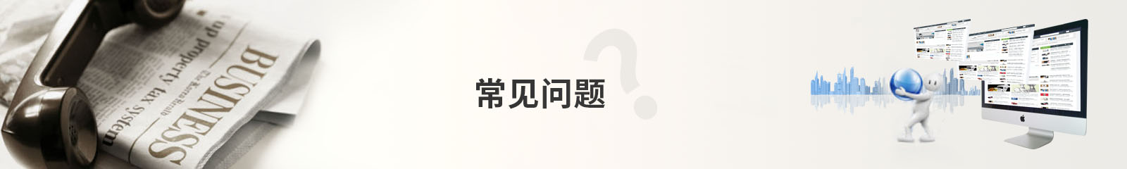 常見問題
