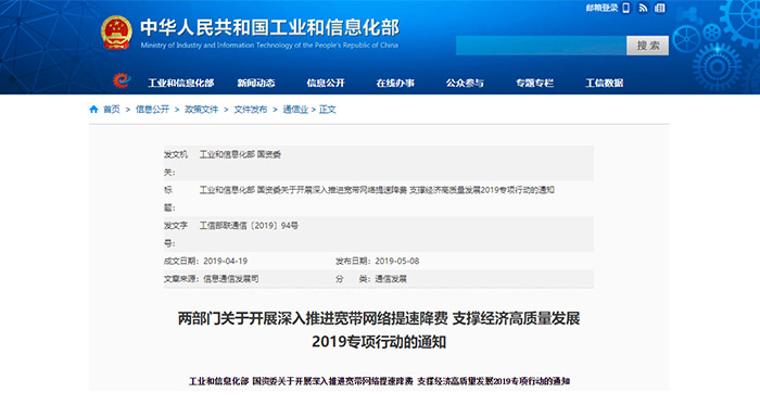 兩部門開展深入推進寬帶網絡提速降費2019專項行動