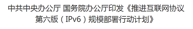 IPv6業務