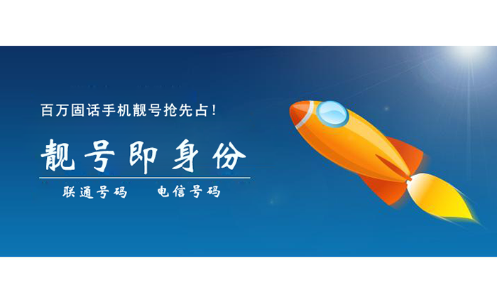固話(huà)手機(jī)靚號(hào)